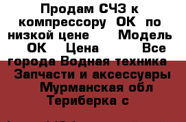 Продам СЧЗ к компрессору 2ОК1 по низкой цене!!! › Модель ­ 2ОК1 › Цена ­ 100 - Все города Водная техника » Запчасти и аксессуары   . Мурманская обл.,Териберка с.